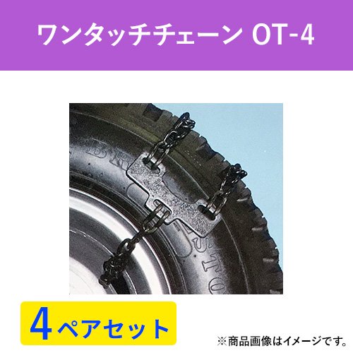 緊急脱出ワンタッチチェーン OT-4 (スチールホイールタイプ)　バス・トラック用　(4ペア8本分)