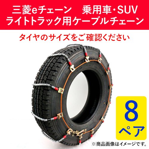 三菱製鋼 タイヤチェーン スプリングコイル式ワイヤー ケーブルチェーン eチェーン EC0252M 8ペア(タイヤ16本分)