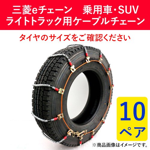 三菱製鋼 タイヤチェーン スプリングコイル式ワイヤー ケーブルチェーン eチェーン EC0258M 10ペア(タイヤ20本分)