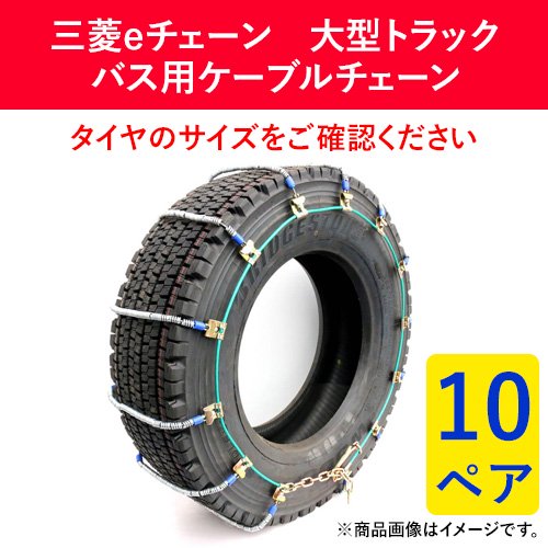 三菱製鋼 タイヤチェーン スプリングコイル式ワイヤー ケーブルチェーン eチェーン EC05516M 10ペア(タイヤ20本分)