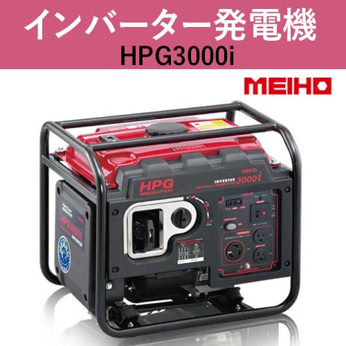 ワキタ MEIHO インバーター発電機 HPG3000i