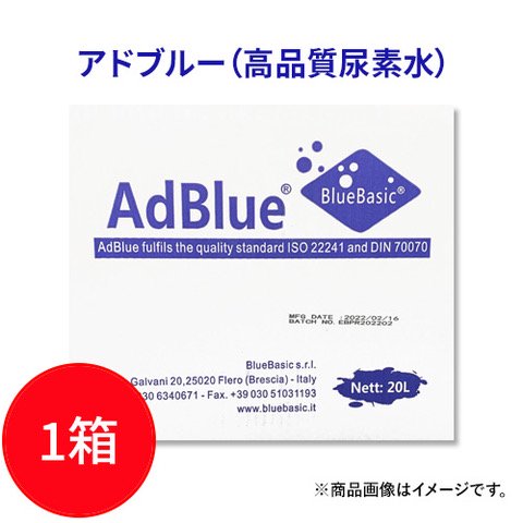 AdBlue アドブルー 20L 1箱 高品質尿素水 バッグインボックス ブルーベーシック VDAライセンス取得品 ISO22241-1