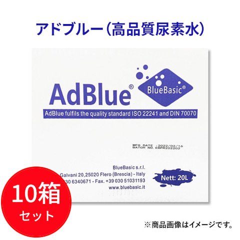 AdBlue アドブルー 20L 10箱 高品質尿素水 バッグインボックス ブルーベーシック VDAライセンス取得品 ISO22241-1
