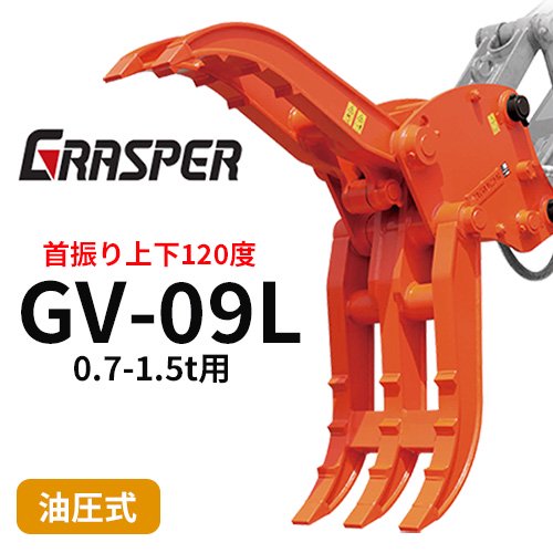 グラスパーVL タグチ工業 【型式GV-09L】0.7-1.5トン用 首振り 解体機 