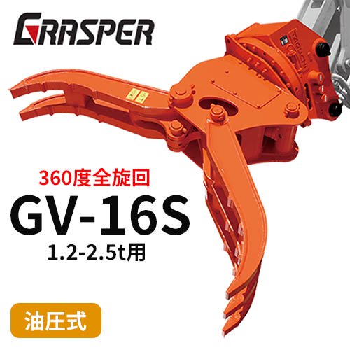 グラスパーVS  タグチ工業 【型式GV-16S】1.2-2.5トン用　全旋回　360度　解体機作業　建設機械アタッチメント