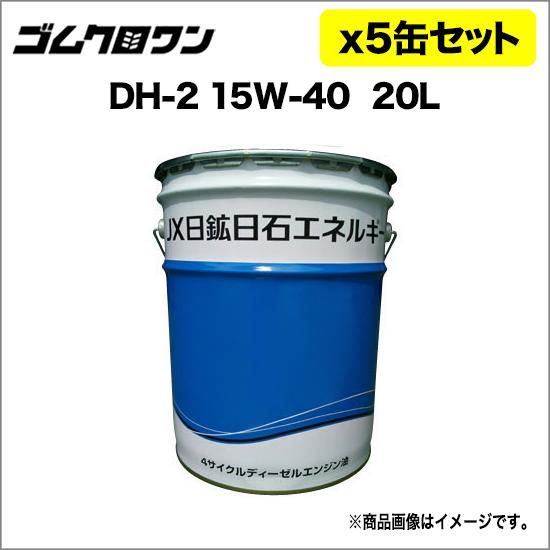 国内最安値！ ディーゼル用エンジンオイル JX DH-2/CF4 5缶 20L 粘度15W-40 メンテナンス