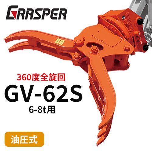 グラスパーVS タグチ工業 【型式GV-62S】6-8トン用　全旋回　360度　解体機作業　建設機械アタッチメント｜ゴムクロワン