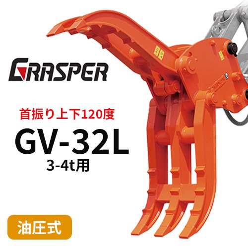 グラスパーVL  タグチ工業 【型式GV-32L】3-4トン用　首振り型つかみ機　解体機作業　建設機械アタッチメント