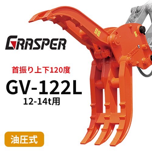 グラスパーVL  タグチ工業 【型式GV-122L】12-14トン用　首振り型つかみ機　解体機作業　建設機械アタッチメント