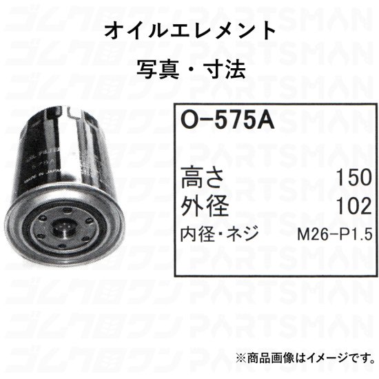 住友建機 パワーショベル SH135U-2,-2,XU-2 オイルエレメント O-575A