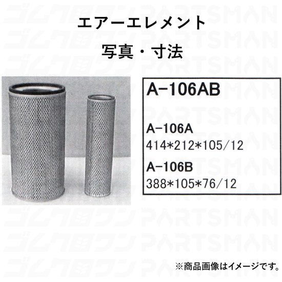 コマツ ブルドーザー D45-1 エアーエレメント A-106AB - ゴム