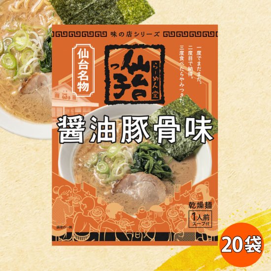 【袋麺】仙台っ子らーめん　醤油豚骨味　20食分