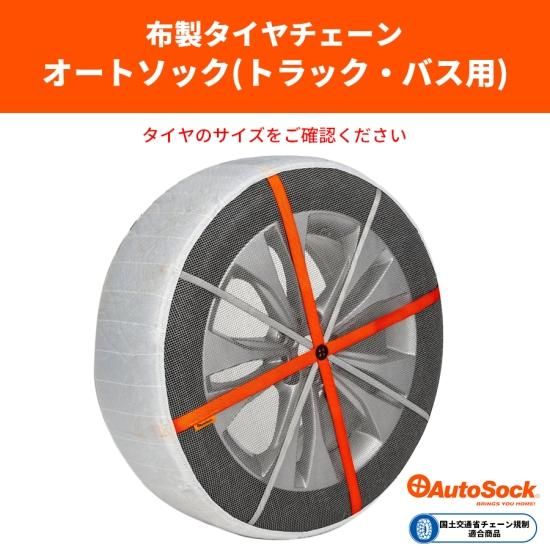 国内正規品】トラック・バス用布製タイヤチェーン AutoSock(オート 