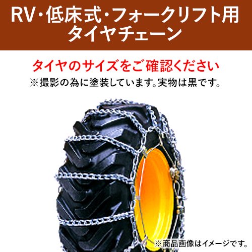 RV・低床式・フォークリフト用タイヤチェーン　67179S　6.50-10　線径6×7　シングルタイプ　1ペア価格(タイヤ2本分)
