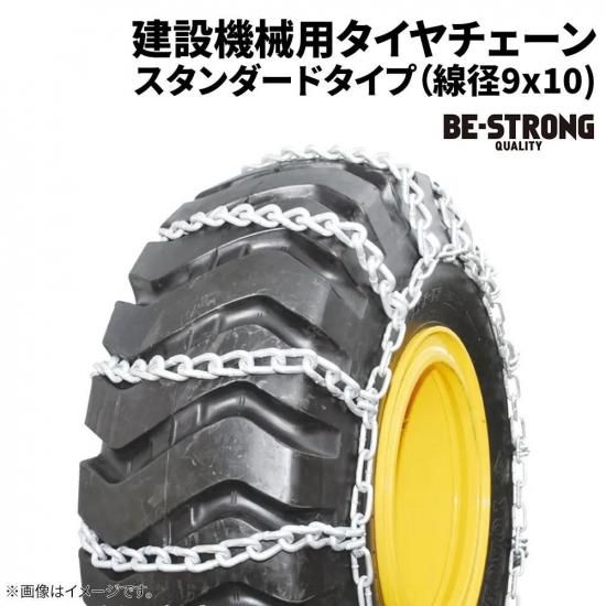 <img class='new_mark_img1' src='https://img.shop-pro.jp/img/new/icons61.gif' style='border:none;display:inline;margin:0px;padding:0px;width:auto;' />建設機械用タイヤチェーン 90156S 14.00-24 線径9×10 スタンダード 1ペア価格(タイヤ2本分)