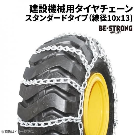 <img class='new_mark_img1' src='https://img.shop-pro.jp/img/new/icons61.gif' style='border:none;display:inline;margin:0px;padding:0px;width:auto;' />建設機械用タイヤチェーン 03113S 16.9-24 線径10×13 スタンダード 1ペア価格(タイヤ2本分)