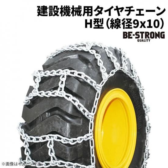 <img class='new_mark_img1' src='https://img.shop-pro.jp/img/new/icons61.gif' style='border:none;display:inline;margin:0px;padding:0px;width:auto;' />建設機械用タイヤチェーン 1400-24H(9X10) 14.00-24 線径9×10 H型 1ペア価格(タイヤ2本分)