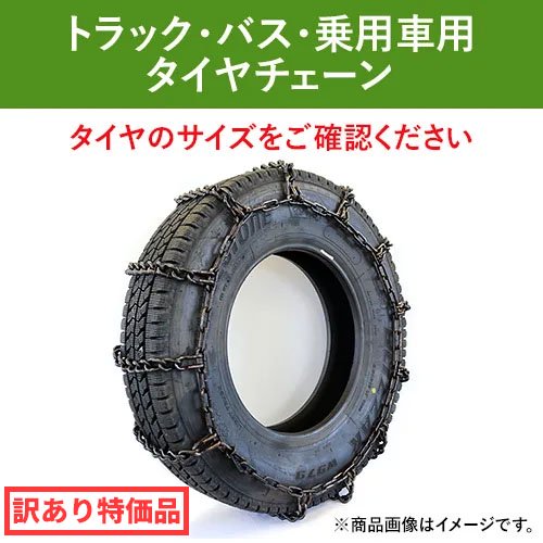 小型トラック用タイヤチェーン 67191 205/75R16LT 線径6×7 スタンダード 1ペア価格(タイヤ2本分)｜ゴムクロワン