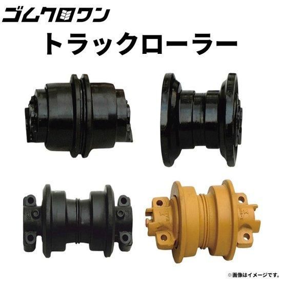 トラックローラー下部ローラー 日立建機 ZX40U-1 （#5001-7000