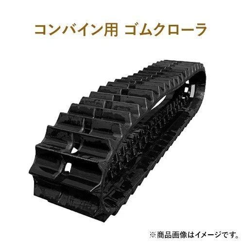 <img class='new_mark_img1' src='https://img.shop-pro.jp/img/new/icons61.gif' style='border:none;display:inline;margin:0px;padding:0px;width:auto;' />東日興産 クボタコンバイン用ゴムクローラー DR575 UU559058 550x90x58 1本