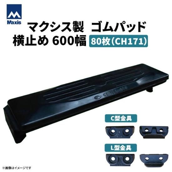 Maxis（マクシス）ゴムパッド／横止め - ゴムクローラー・トラクター