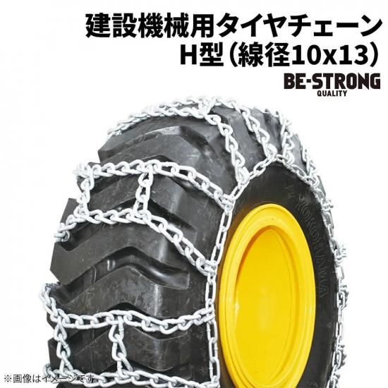 <img class='new_mark_img1' src='https://img.shop-pro.jp/img/new/icons61.gif' style='border:none;display:inline;margin:0px;padding:0px;width:auto;' />建設機械用タイヤチェーン B20525H(10X13) 20.5-25 線径10×13 H型 1ペア価格(タイヤ2本分)