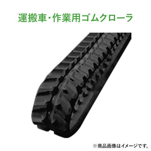 運搬車・作業機用ゴムクローラー G1-186037UN 180x60x37 1本 ※芯金幅ノーマルタイプ｜ゴムクロワン