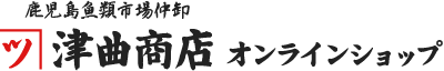 マグロ通販の津曲商店 鹿児島魚市場  | 鮪（まぐろ）専門店