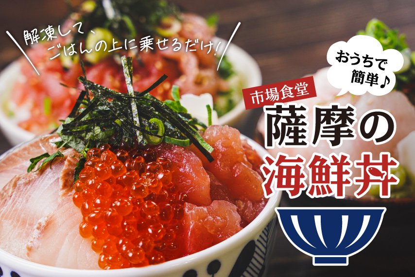 【市場食堂】薩摩の海鮮丼