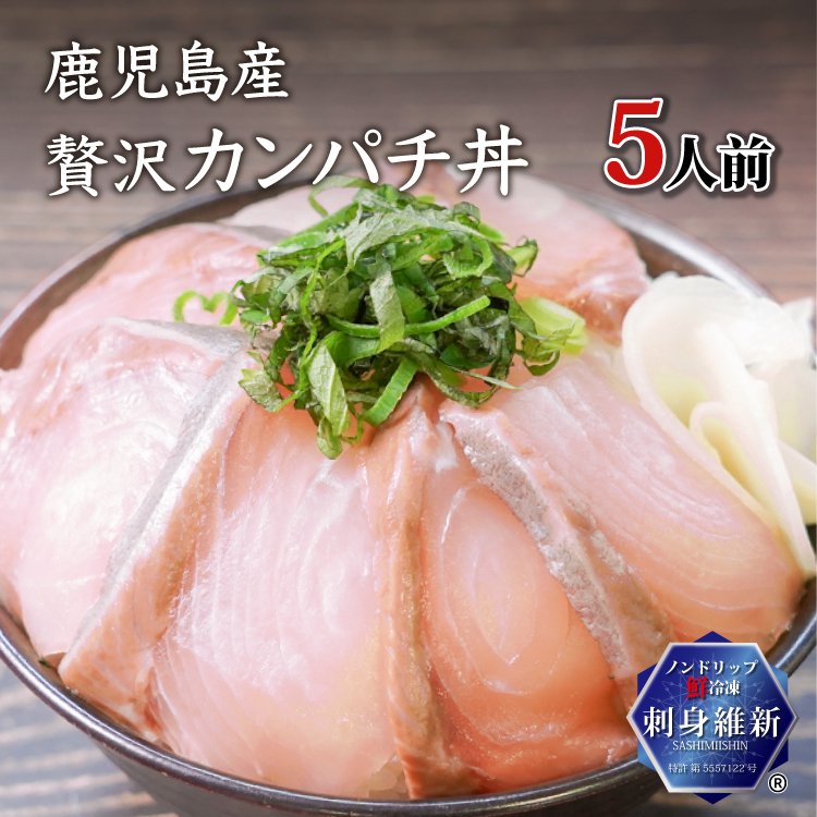 刺身維新　カンパチ丼　１食分×５セット