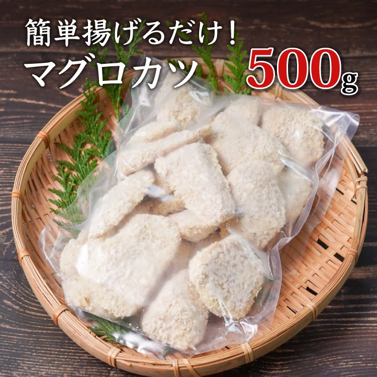 津曲商店　鹿児島魚市場　マグロカツ　500gの通販
