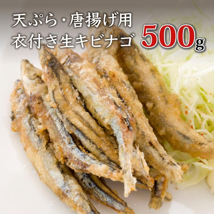 子持ち生キビナゴ 天ぷら・唐揚げ用 あとは揚げるだけ!衣付き 500g