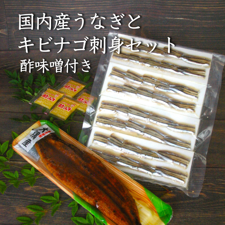 【送料無料】国内産うなぎとキビナゴ刺身 酢味噌付きのセット