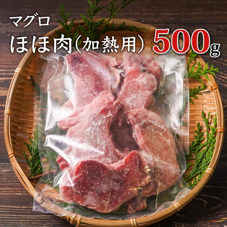 津曲商店　500gの通販　マグロほほ肉（加熱用）　鹿児島魚市場