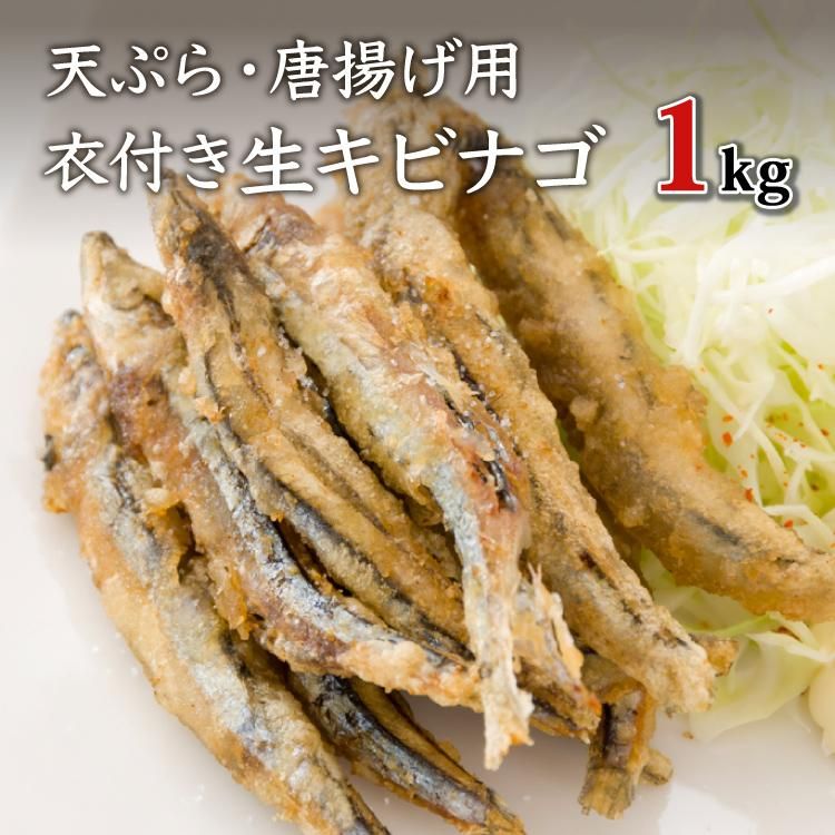 生キビナゴ 天ぷら・唐揚げ用 あとは揚げるだけ!衣付き 1Kg