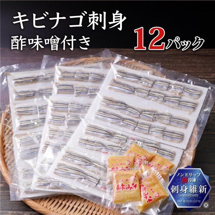 キビナゴの刺身 12人前 酢味噌付き お徳用の通販 津曲商店 鹿児島魚市場 キビナゴの刺身 12人前 酢味噌付き お徳用の通販 津曲商店 鹿児島魚市場