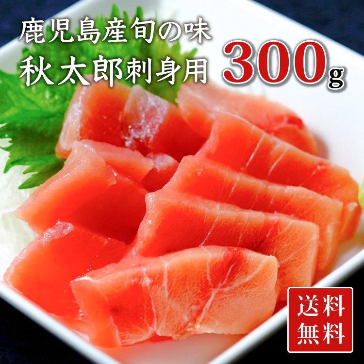 秋太郎の刺身 400 500グラム ３ ４人前 送料無料 の通販 津曲商店 鹿児島魚市場