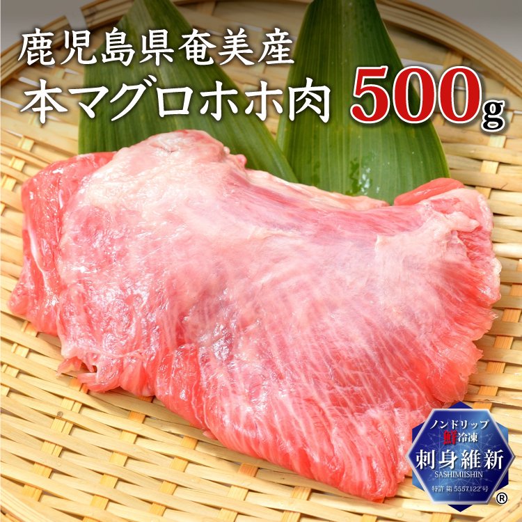 鹿児島県奄美産 本マグロ ホホ肉 刺身用 500g