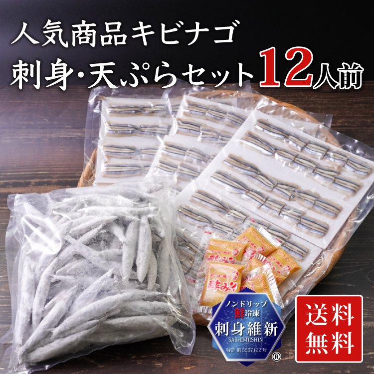 キビナゴ刺身・天ぷら セット １２人前（送料無料）