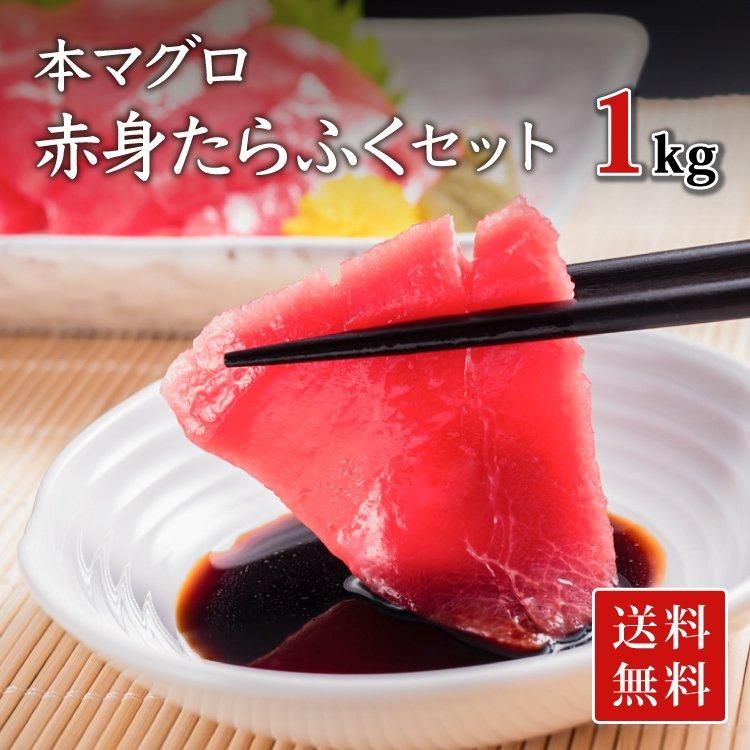 本マグロ 赤身 たらふく １ｋｇ セット 送料無料 の通販 津曲商店 鹿児島魚市場