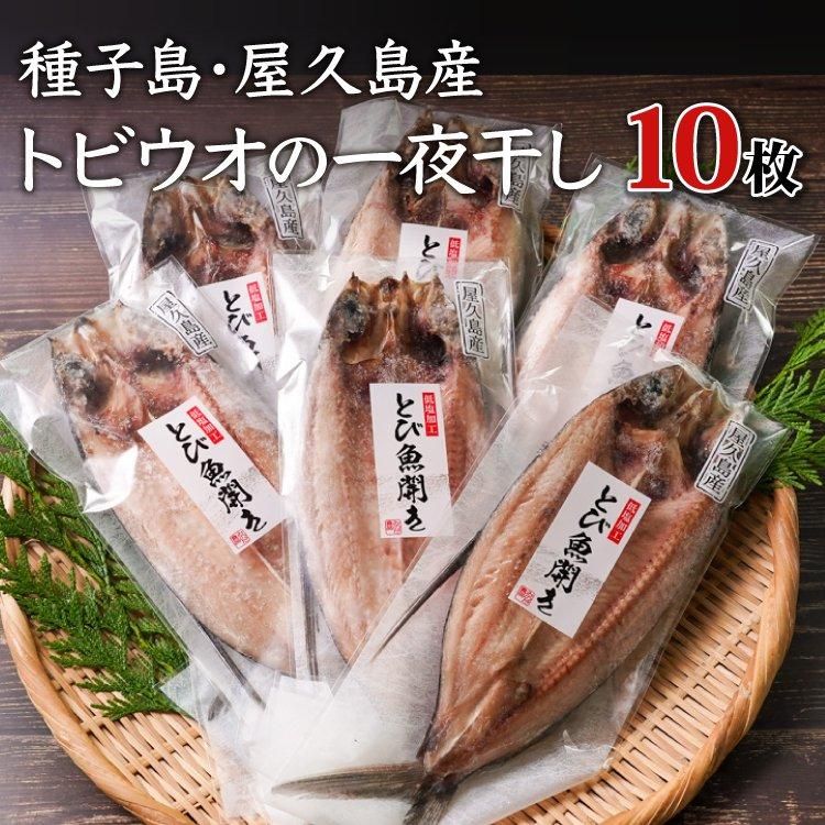 トビウオ 刺身用 5匹入りの通販 | 津曲商店 鹿児島魚市場