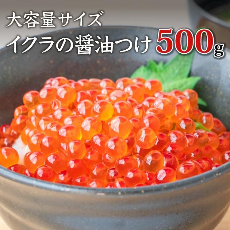 イクラの醤油つけ 500gの通販