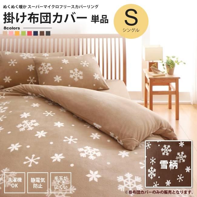 掛布団カバー シングル 雪柄 スーパー マイクロフリース 掛け布団