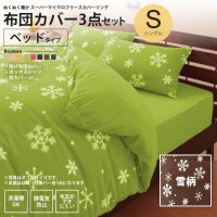 布団カバーセット ベッド用 ： シングル 雪柄 ： スーパー マイクロフリース カバー、シーツセット