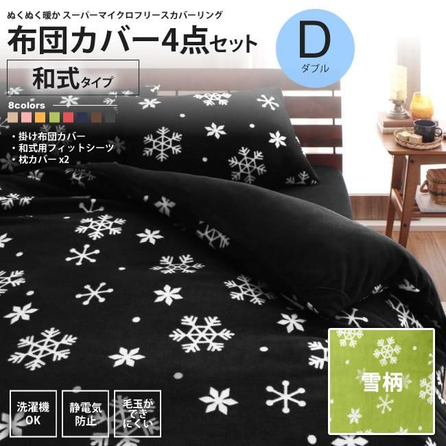 ダブルサイズ フリースカバーセット フリースダブルカバーセット ホワイト フリースダブルカバー