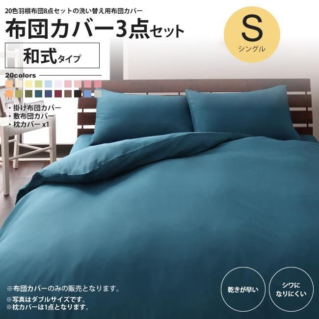 速乾 洗い替え シングル 掛け布団カバー 布団カバー 3点セット