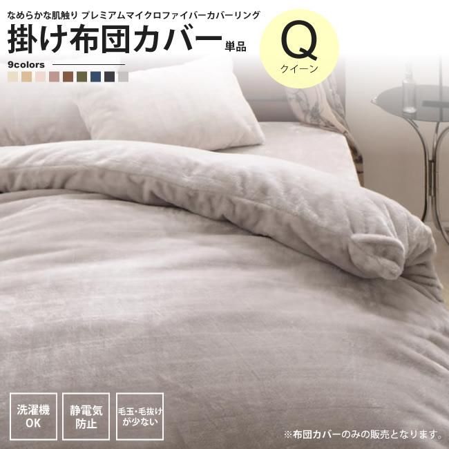 プレミアムマイクロファイバー　とろけるカバーリング 布団カバーセット クイーン 135666853.jpg?cmsp_timestamp=