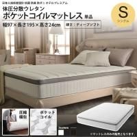 <img class='new_mark_img1' src='https://img.shop-pro.jp/img/new/icons6.gif' style='border:none;display:inline;margin:0px;padding:0px;width:auto;' />シングル 硬さディープソフト 体圧分散ウレタン仕様 ポケットコイル マットレス  抗菌 防臭 防ダニ スプリングマットレス