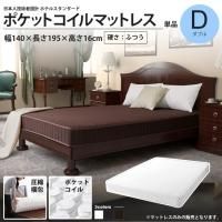 <img class='new_mark_img1' src='https://img.shop-pro.jp/img/new/icons6.gif' style='border:none;display:inline;margin:0px;padding:0px;width:auto;' />ダブル 硬さふつう ポケットコイル マットレス  ホテル スタンダード 圧縮梱包 スプリングマットレス