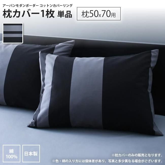 枕カバー 1枚 50 70用 アーバンボーダー コットン カバーリング 枕カバー インテリアショップ Kutola クトラ 枕カバー 1枚 50 70用 アーバンボーダー コットン カバーリング 枕カバー インテリアショップ Kutola クトラ